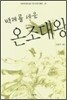 백제를 세운 온조대왕