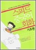 스피드 중국어 회화 기초편