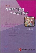 현대 사회학 이론과 그 고전적 뿌리