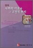 현대 사회학 이론과 그 고전적 뿌리