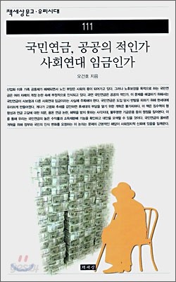 국민연금, 공공의 적인가 사회연대 임금인가