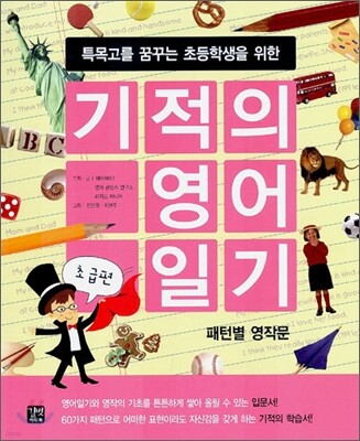 기적의 영어 일기 초급편