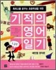 기적의 영어 일기 초급편