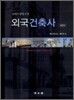 외국건축사