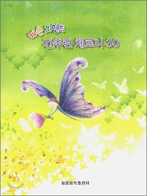 레슨 포인트 간추린 체르니 30
