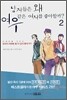 남자들은 왜 여우같은 여자를 좋아할까? 2