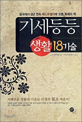 기세등등 생활 18기술