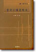 중국고대문학사