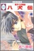 八犬傳 東方八犬異聞 4