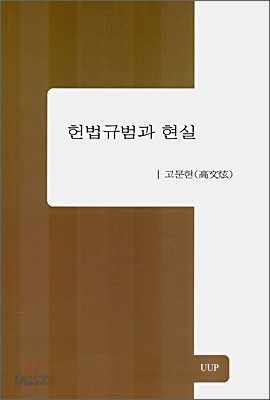 헌법규범과 현실