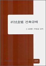 러브호텔 건축규제