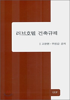 러브호텔 건축규제