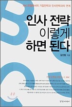인사 전략 이렇게 하면 된다