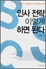 인사 전략 이렇게 하면 된다