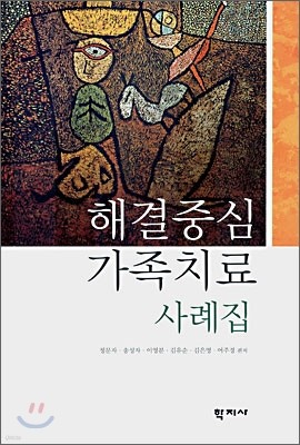 해결중심 가족치료 사례집