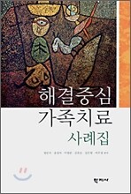 해결중심 가족치료 사례집