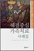 해결중심 가족치료 사례집