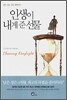 인생이 내게 준 선물