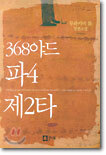 368야드 파4 제2타