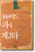 368야드 파4 제2타