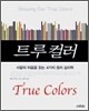 트루컬러