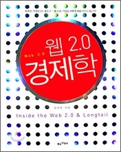 웹2.0 경제학