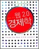 웹2.0 경제학