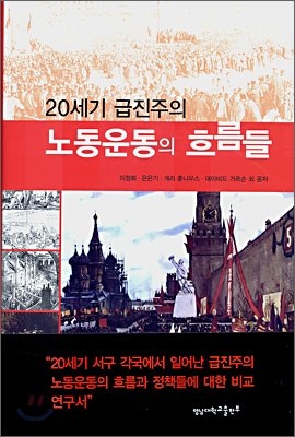 20세기 급진주의 노동운동의 흐름들