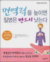 면역력을 높이면 질병은 반드시 낫는다
