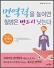 면역력을 높이면 질병은 반드시 낫는다