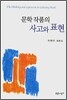 문학 작품의 사고와 표현