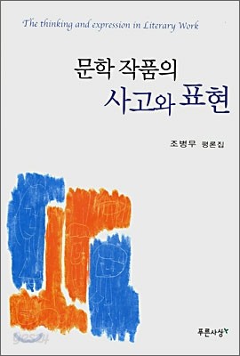 문학 작품의 사고와 표현