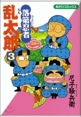落第忍者亂太郞 3