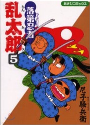 落第忍者亂太郞 5