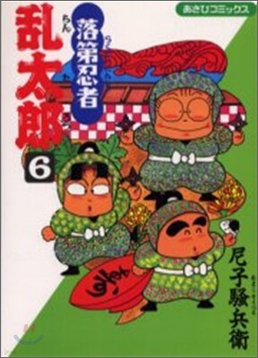 落第忍者亂太郞 6