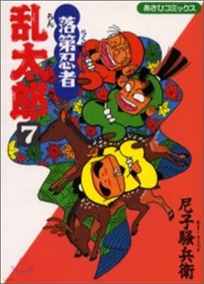 落第忍者亂太郞 7