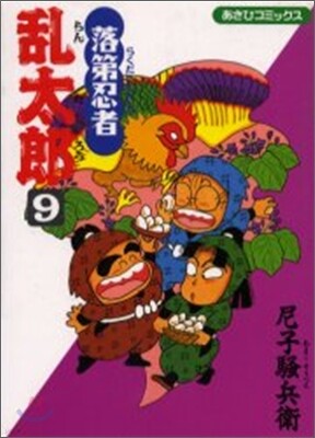 落第忍者亂太郞 9