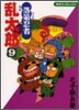 落第忍者亂太郞 9