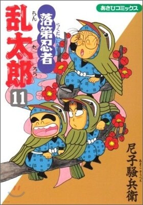 落第忍者亂太郞 11