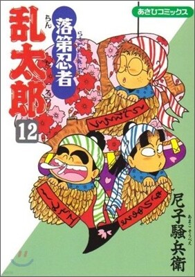 落第忍者亂太郞 12