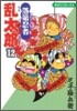 落第忍者亂太郞 12