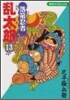 落第忍者亂太郞 13