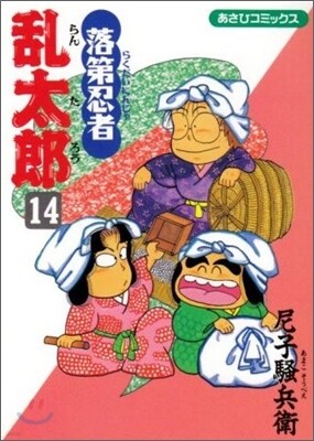 落第忍者亂太郞 14