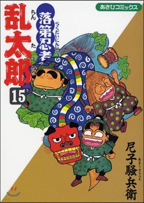 落第忍者亂太郞 15