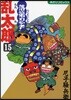 落第忍者亂太郞 15
