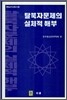 탈북자문제의 실체적 해부