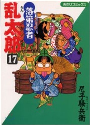 落第忍者亂太郞 17