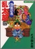 落第忍者亂太郞 17