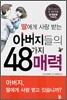 딸에게 사랑 받는 아버지들의 48가지 매력