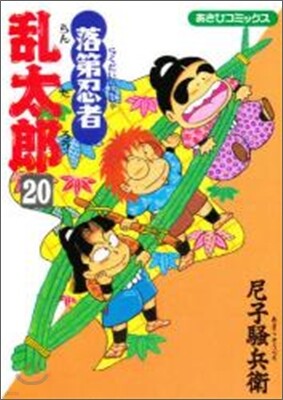 落第忍者亂太郞 20